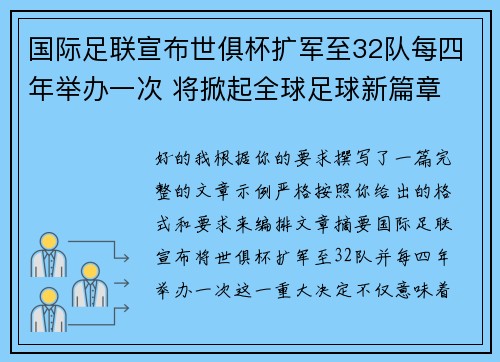 国际足联宣布世俱杯扩军至32队每四年举办一次 将掀起全球足球新篇章 国际足联宣布世俱杯扩军至32队每四年举办一次 将掀起全球足球新篇章