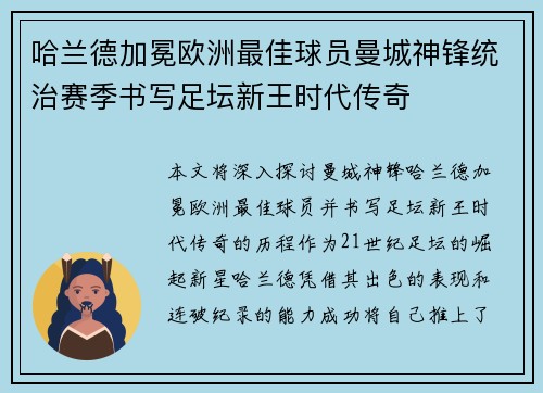 哈兰德加冕欧洲最佳球员曼城神锋统治赛季书写足坛新王时代传奇 哈兰德加冕欧洲最佳球员曼城神锋统治赛季书写足坛新王时代传奇