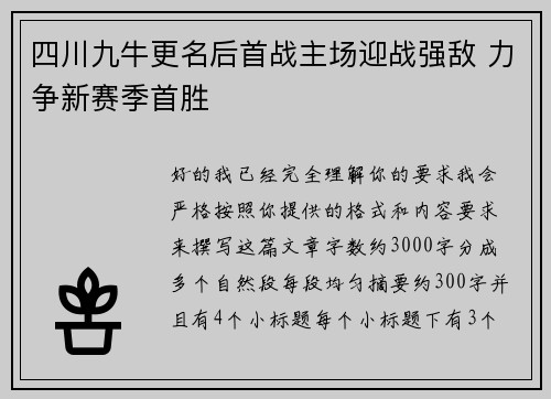 四川九牛更名后首战主场迎战强敌 力争新赛季首胜 四川九牛更名后首战主场迎战强敌 力争新赛季首胜