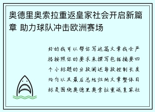 奥德里奥索拉重返皇家社会开启新篇章 助力球队冲击欧洲赛场