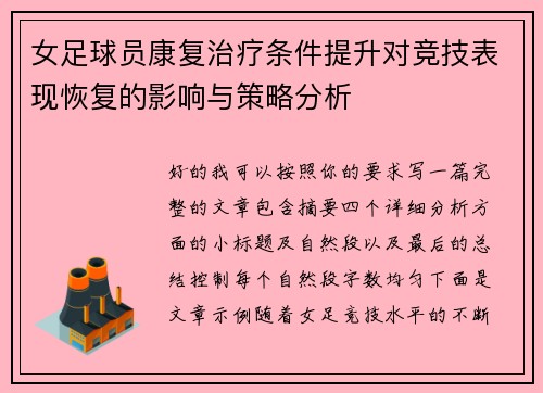 女足球员康复治疗条件提升对竞技表现恢复的影响与策略分析
