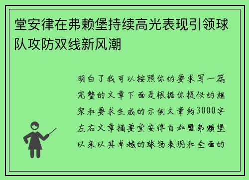 堂安律在弗赖堡持续高光表现引领球队攻防双线新风潮 堂安律在弗赖堡持续高光表现引领球队攻防双线新风潮