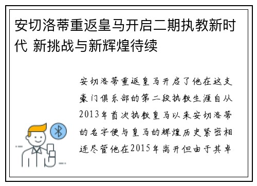 安切洛蒂重返皇马开启二期执教新时代 新挑战与新辉煌待续