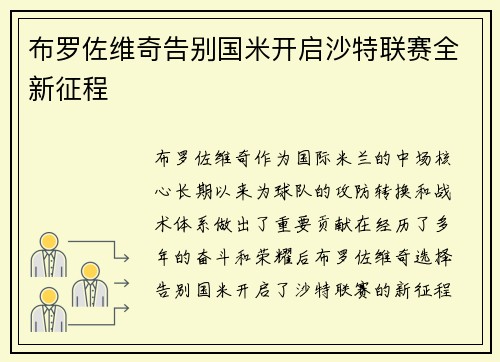 布罗佐维奇告别国米开启沙特联赛全新征程 布罗佐维奇告别国米开启沙特联赛全新征程