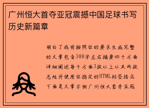 广州恒大首夺亚冠震撼中国足球书写历史新篇章