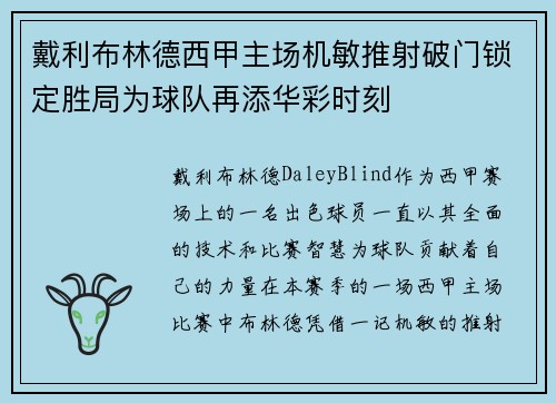 戴利布林德西甲主场机敏推射破门锁定胜局为球队再添华彩时刻 戴利布林德西甲主场机敏推射破门锁定胜局为球队再添华彩时刻