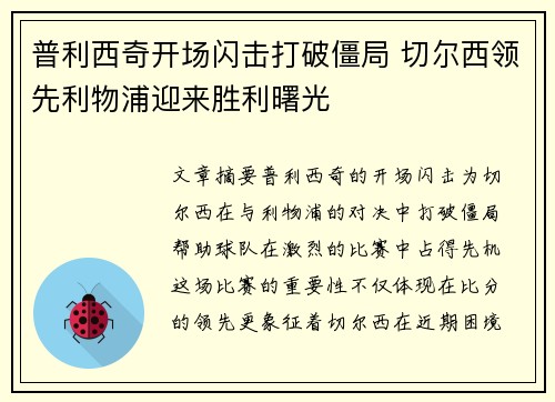 普利西奇开场闪击打破僵局 切尔西领先利物浦迎来胜利曙光 普利西奇开场闪击打破僵局 切尔西领先利物浦迎来胜利曙光