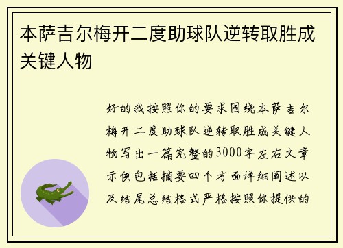 本萨吉尔梅开二度助球队逆转取胜成关键人物 本萨吉尔梅开二度助球队逆转取胜成关键人物
