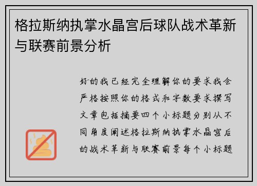 格拉斯纳执掌水晶宫后球队战术革新与联赛前景分析