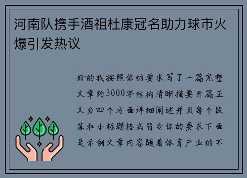 河南队携手酒祖杜康冠名助力球市火爆引发热议 河南队携手酒祖杜康冠名助力球市火爆引发热议