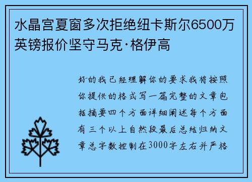 水晶宫夏窗多次拒绝纽卡斯尔6500万英镑报价坚守马克·格伊高 水晶宫夏窗多次拒绝纽卡斯尔6500万英镑报价坚守马克·格伊高
