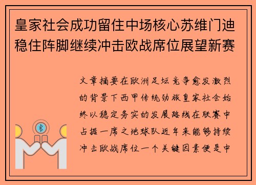 皇家社会成功留住中场核心苏维门迪稳住阵脚继续冲击欧战席位展望新赛季 皇家社会成功留住中场核心苏维门迪稳住阵脚继续冲击欧战席位展望新赛季