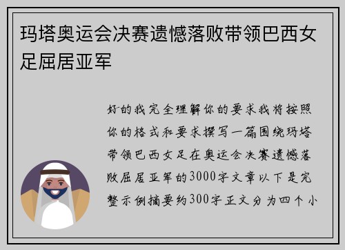 玛塔奥运会决赛遗憾落败带领巴西女足屈居亚军