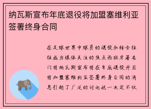 纳瓦斯宣布年底退役将加盟塞维利亚签署终身合同 纳瓦斯宣布年底退役将加盟塞维利亚签署终身合同