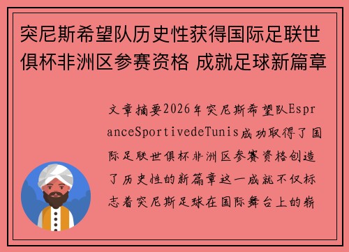 突尼斯希望队历史性获得国际足联世俱杯非洲区参赛资格 成就足球新篇章 突尼斯希望队历史性获得国际足联世俱杯非洲区参赛资格 成就足球新篇章
