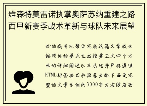 维森特莫雷诺执掌奥萨苏纳重建之路西甲新赛季战术革新与球队未来展望
