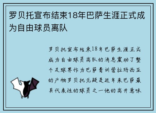 罗贝托宣布结束18年巴萨生涯正式成为自由球员离队 罗贝托宣布结束18年巴萨生涯正式成为自由球员离队