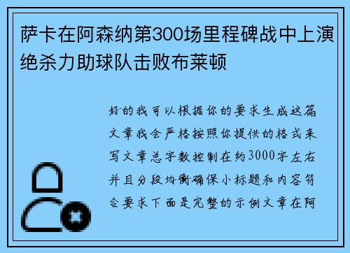 萨卡在阿森纳第300场里程碑战中上演绝杀力助球队击败布莱顿