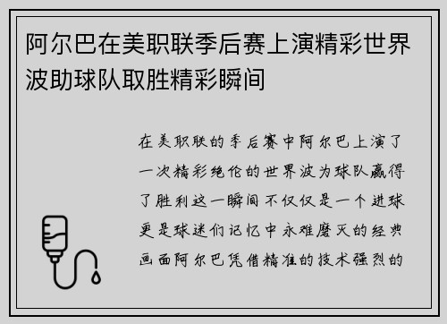 阿尔巴在美职联季后赛上演精彩世界波助球队取胜精彩瞬间