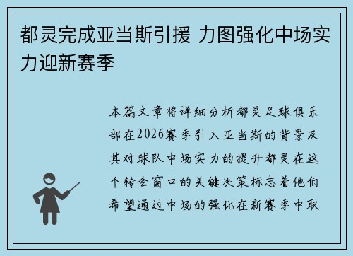 都灵完成亚当斯引援 力图强化中场实力迎新赛季