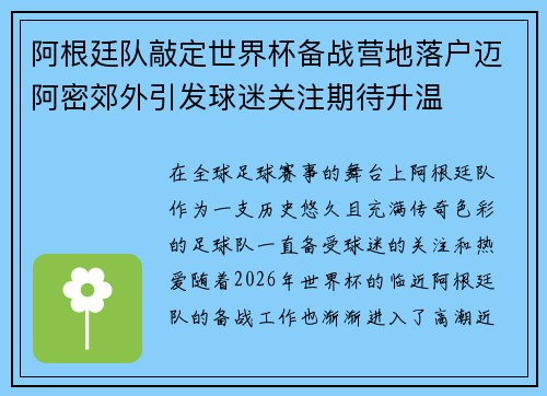 阿根廷队敲定世界杯备战营地落户迈阿密郊外引发球迷关注期待升温 阿根廷队敲定世界杯备战营地落户迈阿密郊外引发球迷关注期待升温