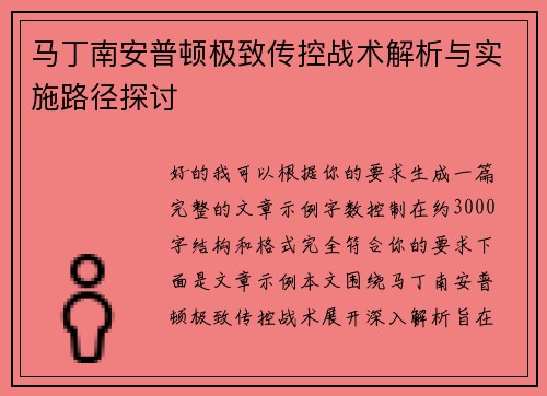 马丁南安普顿极致传控战术解析与实施路径探讨