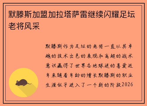 默滕斯加盟加拉塔萨雷继续闪耀足坛老将风采