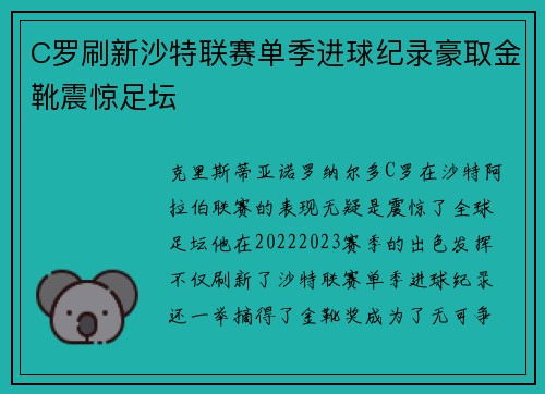 C罗刷新沙特联赛单季进球纪录豪取金靴震惊足坛 C罗刷新沙特联赛单季进球纪录豪取金靴震惊足坛