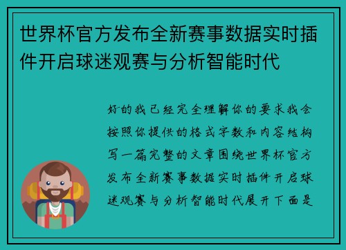世界杯官方发布全新赛事数据实时插件开启球迷观赛与分析智能时代
