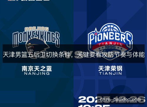 天津男篮五后卫切换条件，关键要看攻防节奏与体能